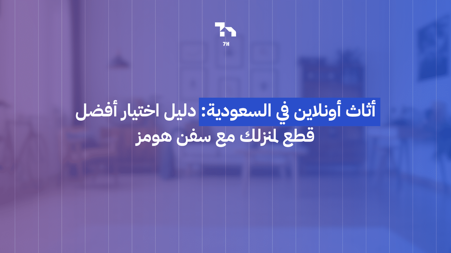 شراء أثاث أونلاين في السعودية